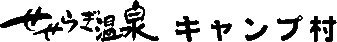 温泉＆キャンプ場 せせらぎ温泉 キャンプ村