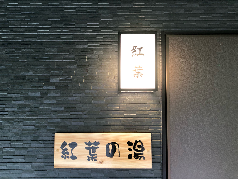 【入浴中】入浴電灯-ONの状態