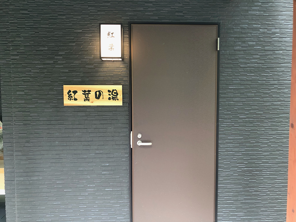 紅葉の湯正面