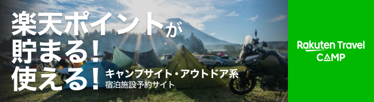楽天トラベルキャンプ