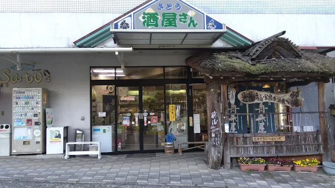 リカーショップさとう